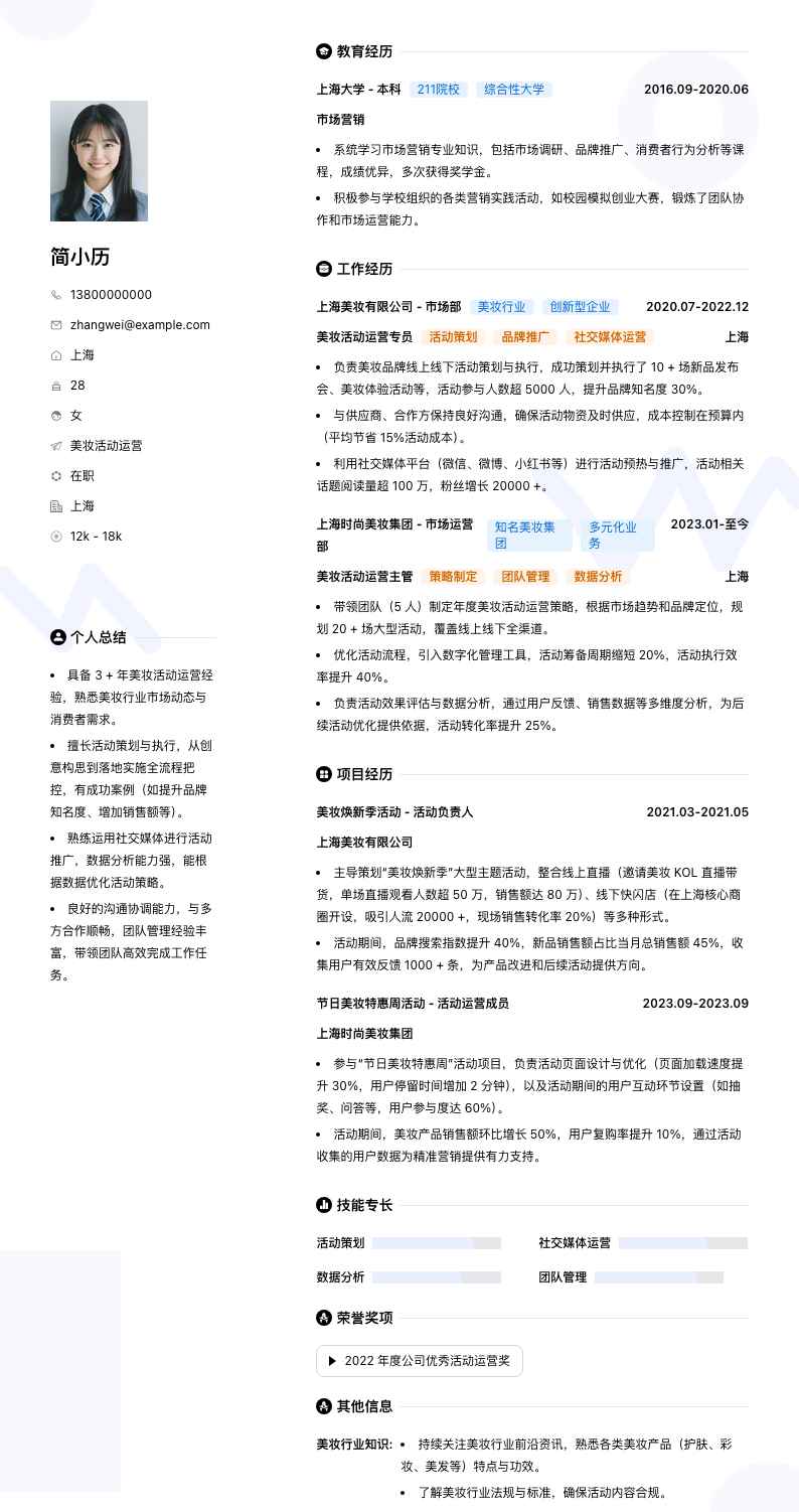 美妆活动运营简历模板