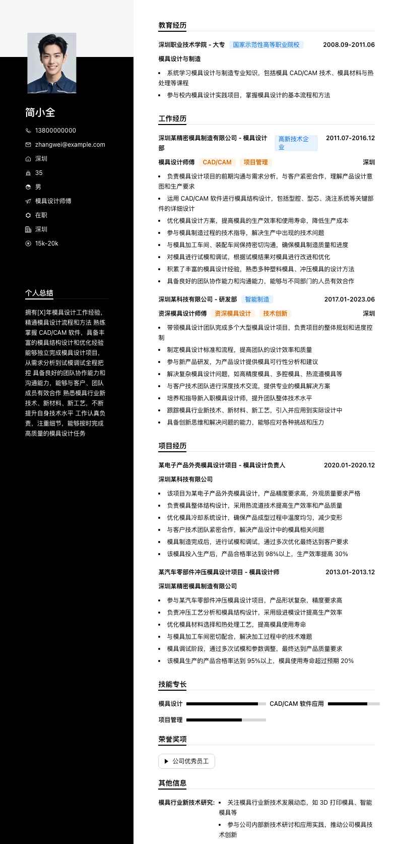 模具设计师傅简历模板