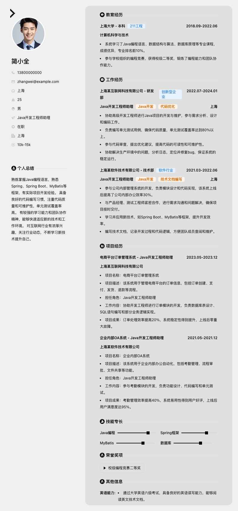 java开发工程师助理简历模板