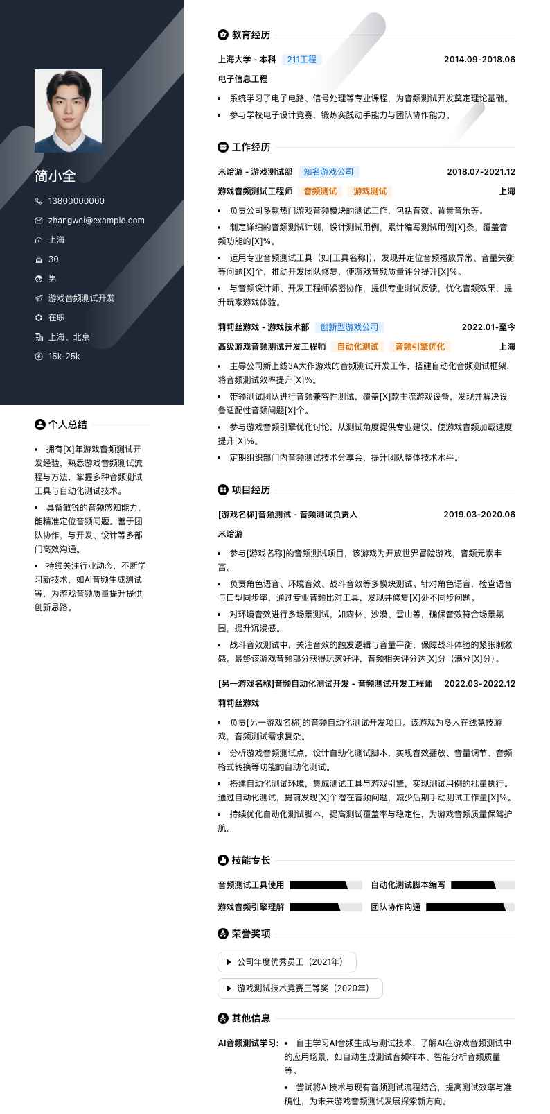 游戏音频测试简历模板