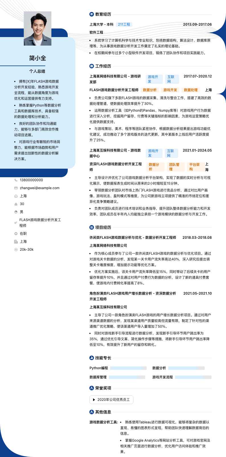 FLASH游戏数据分析开发工程师简历模板