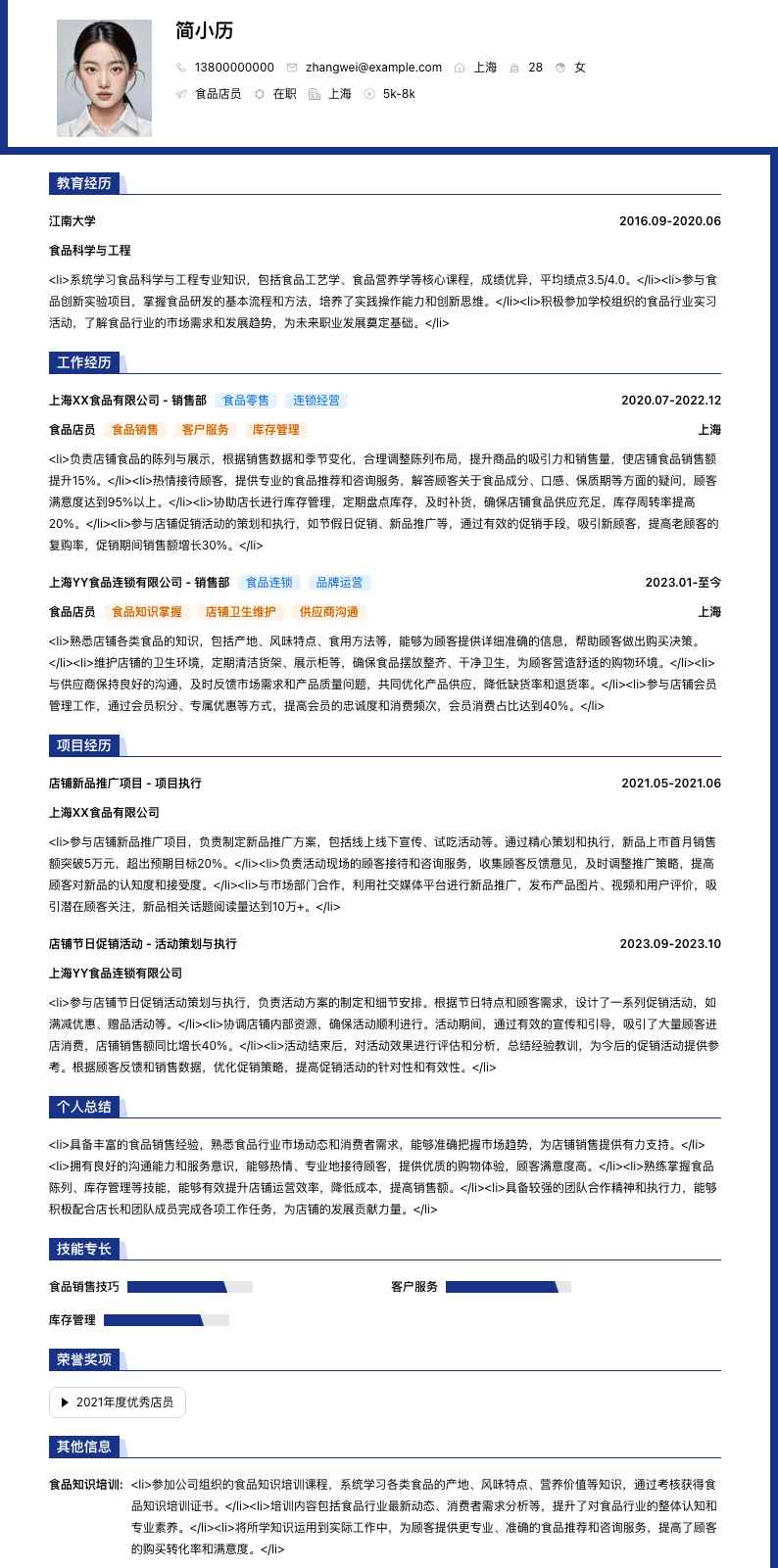 食品店员简历模板