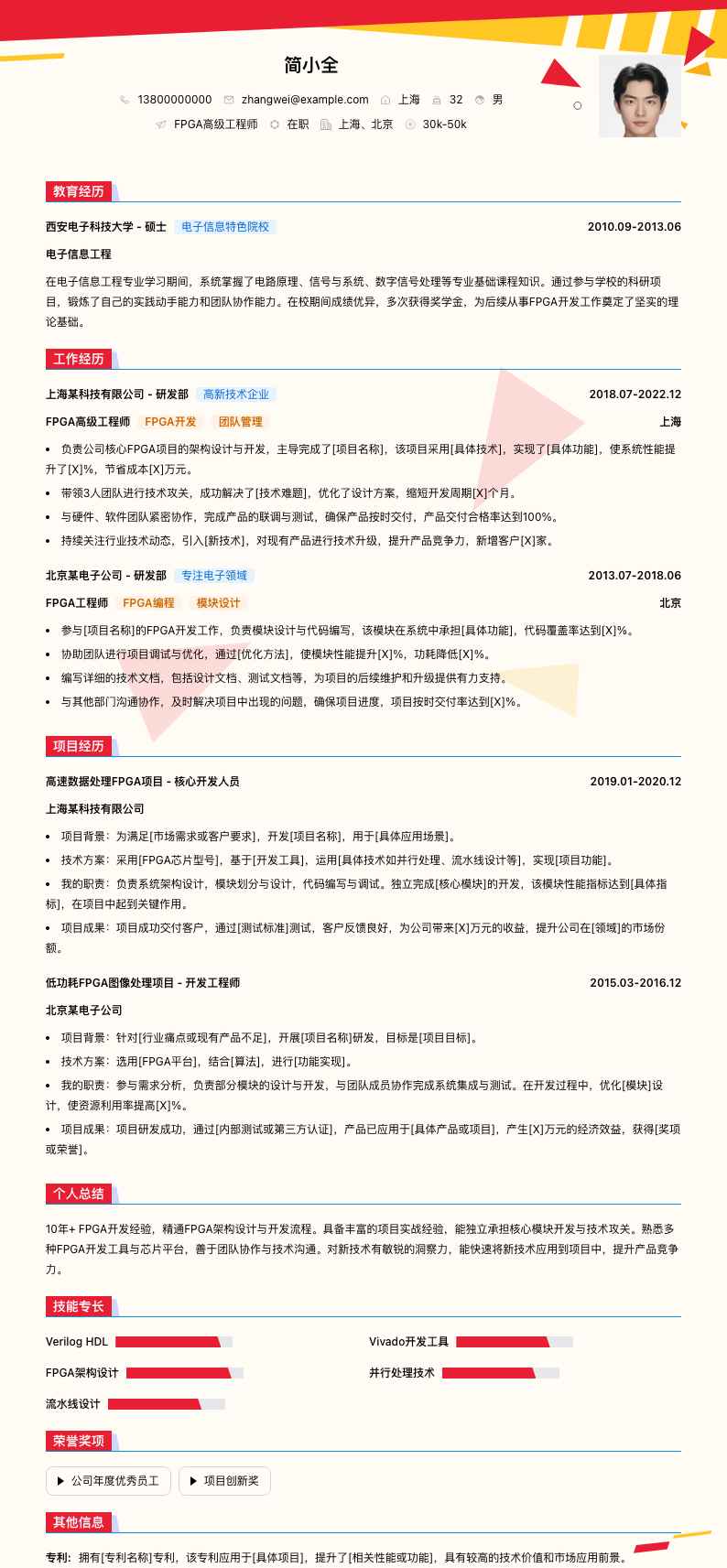 fpga高级工程师简历模板