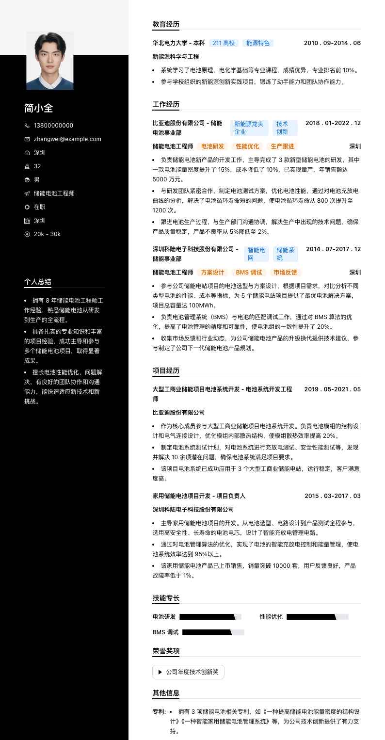 储能电池工程师简历模板
