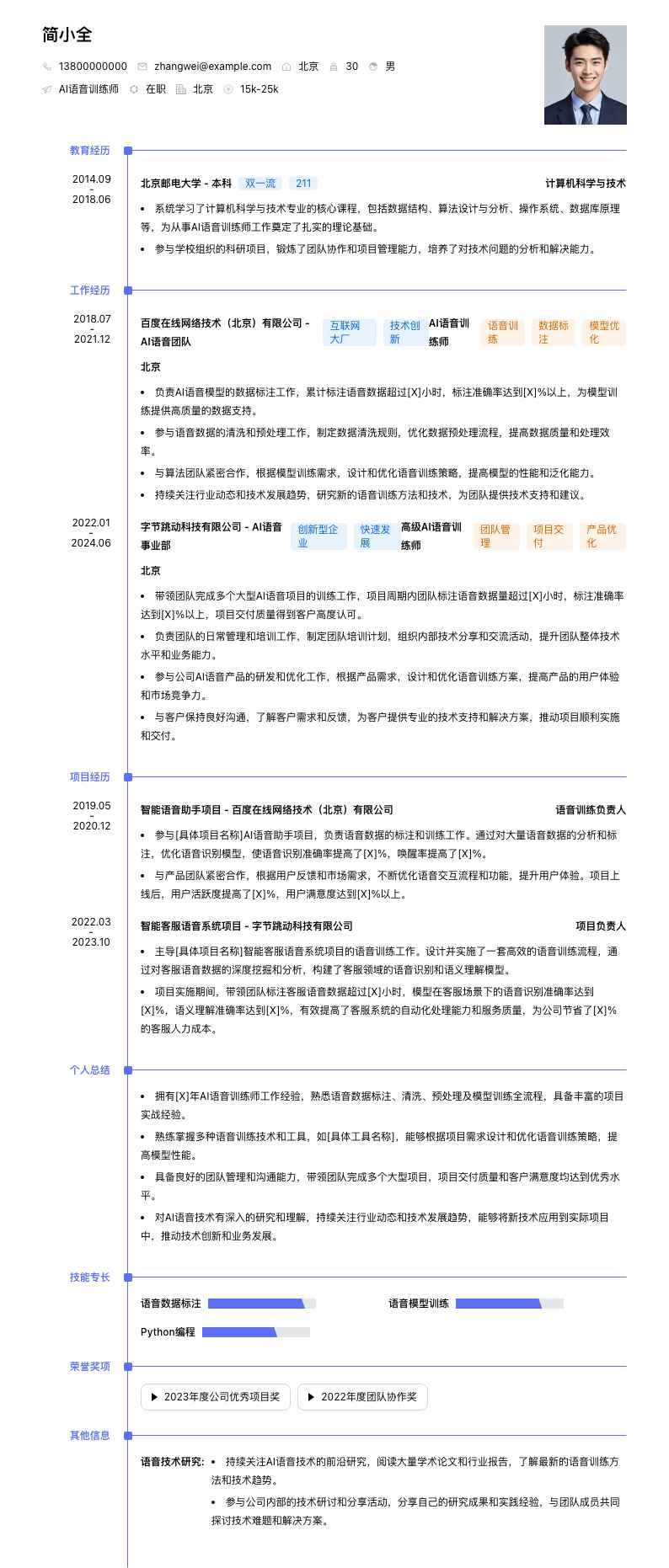 AI语音训练师简历模板