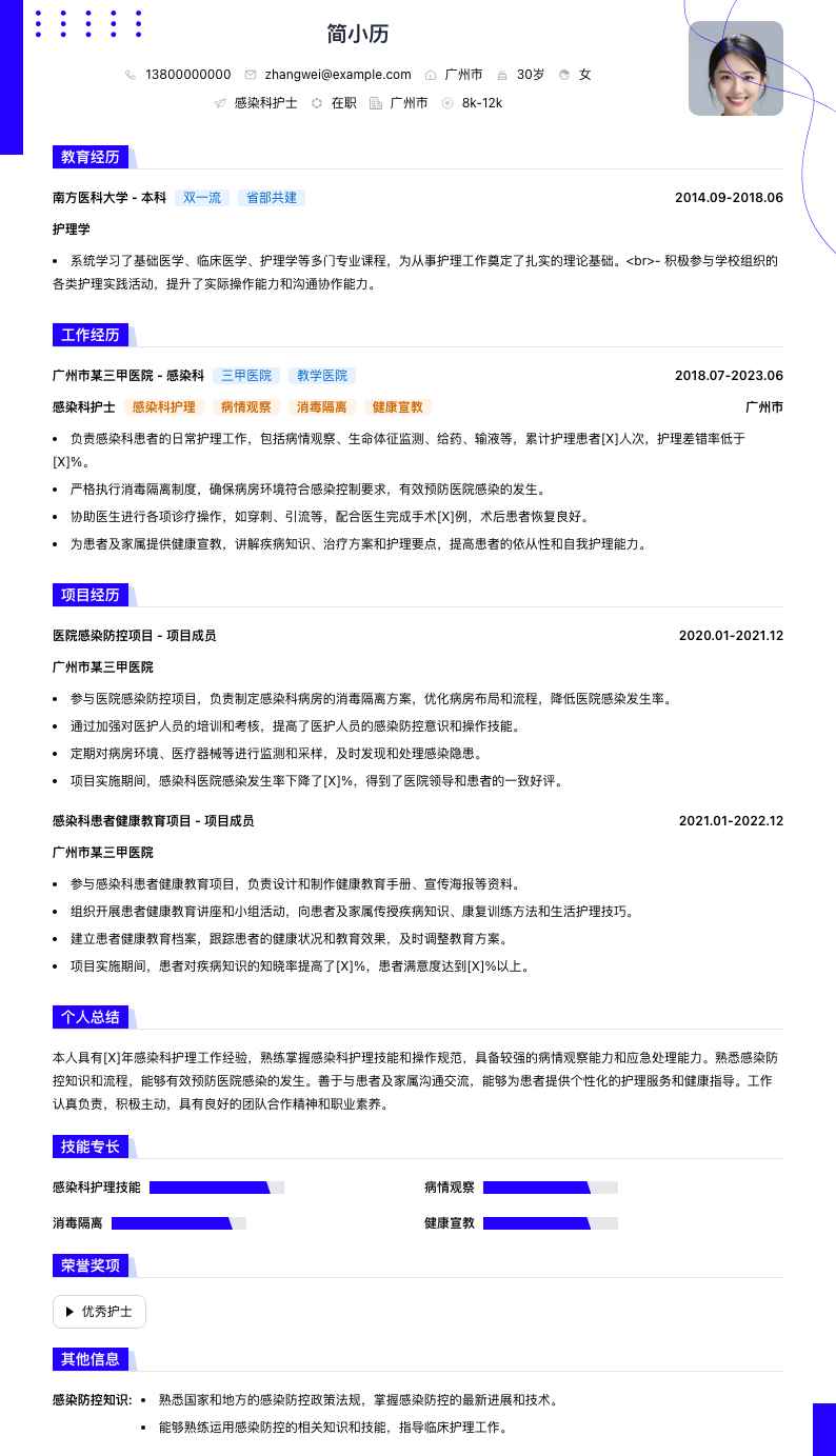 感染科护士简历模板