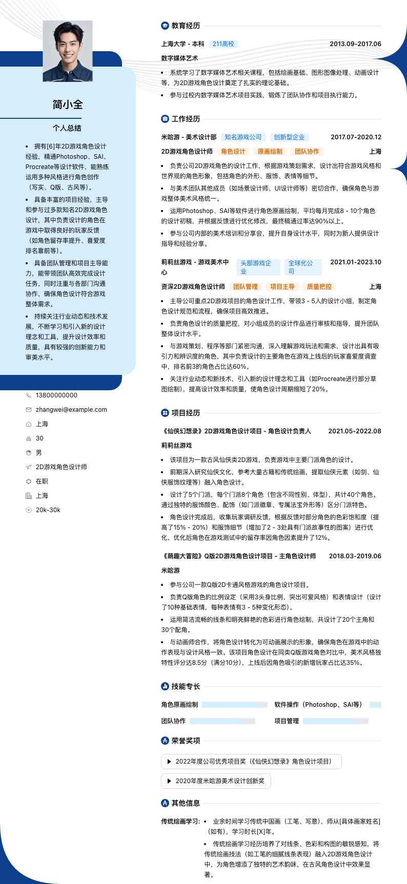 2D游戏角色设计师简历模板