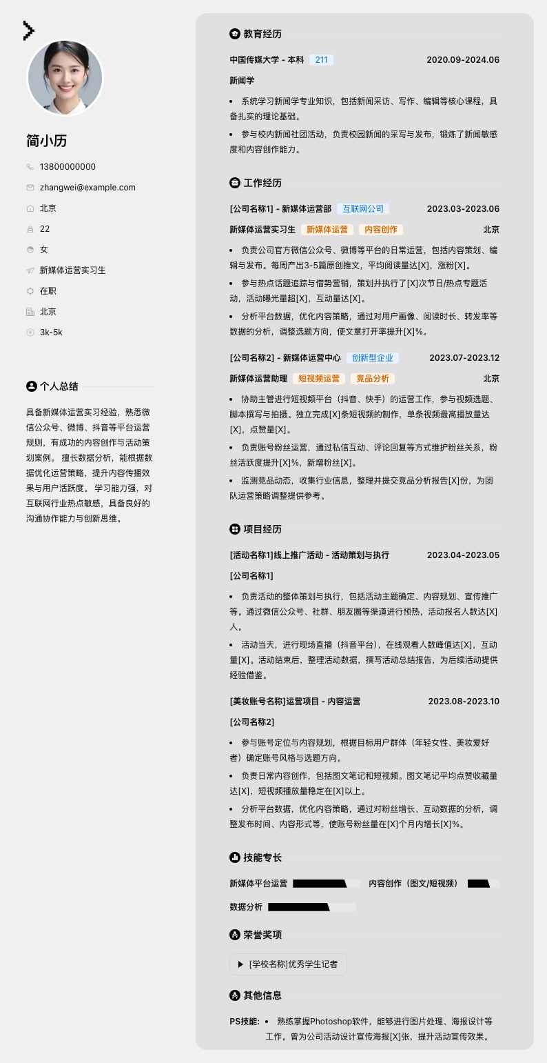 新媒体运营实习简历模板