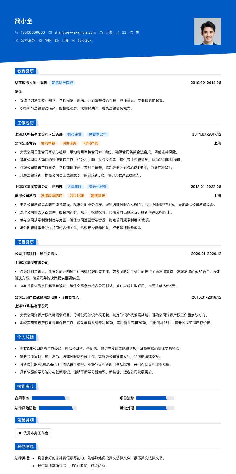 公司法务简历模板