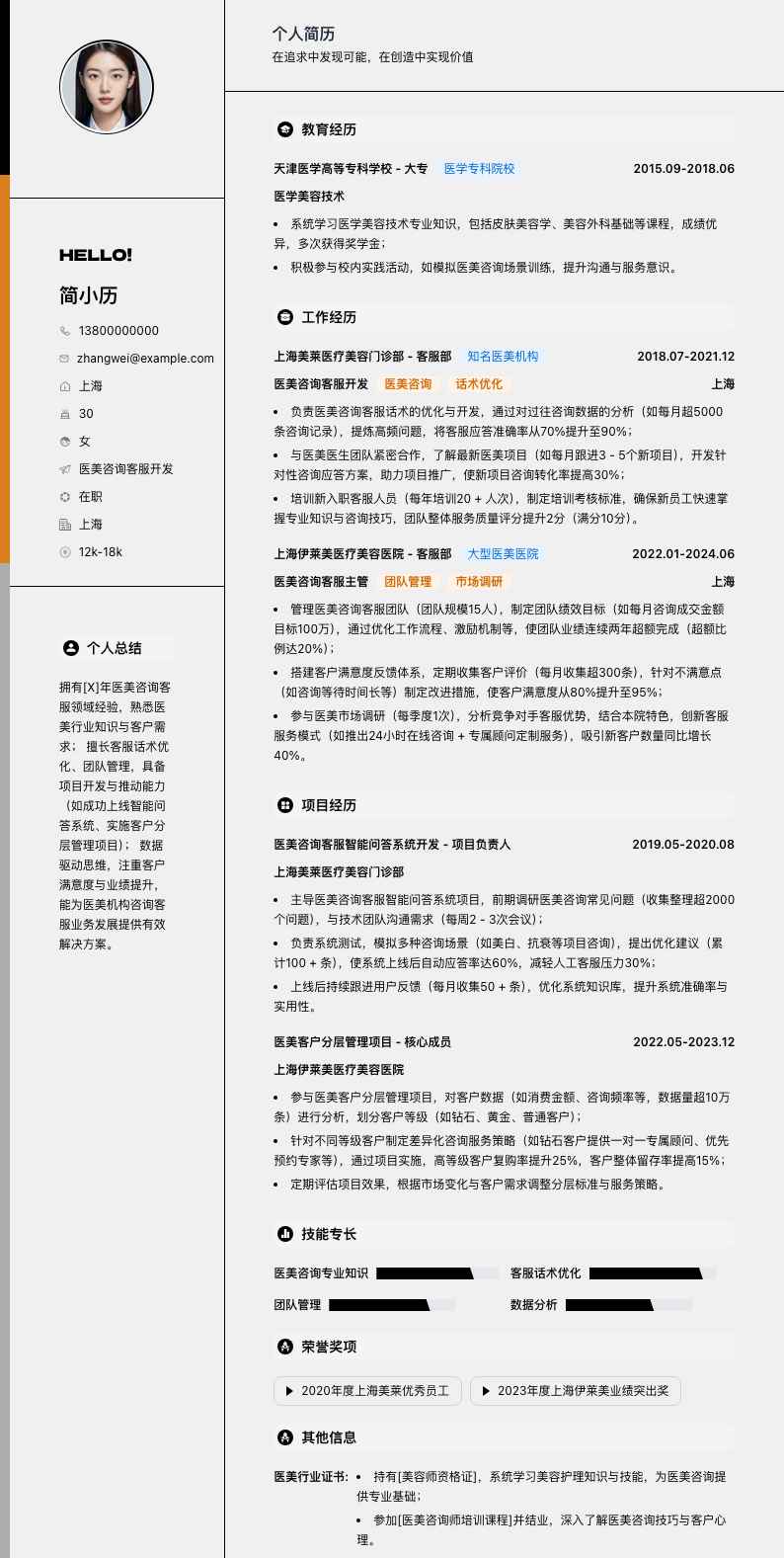 医美咨询客服简历模板