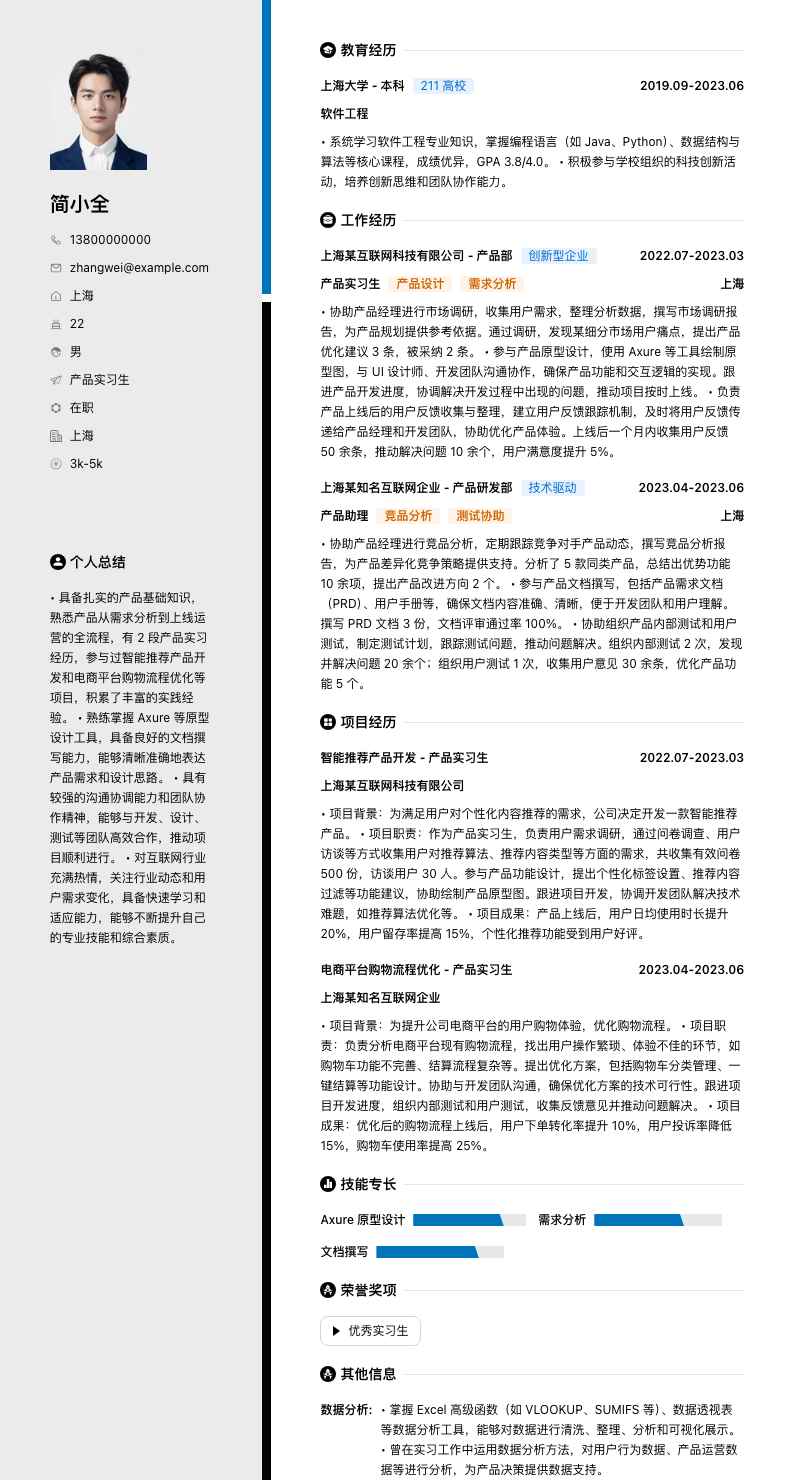 产品实习生简历模板