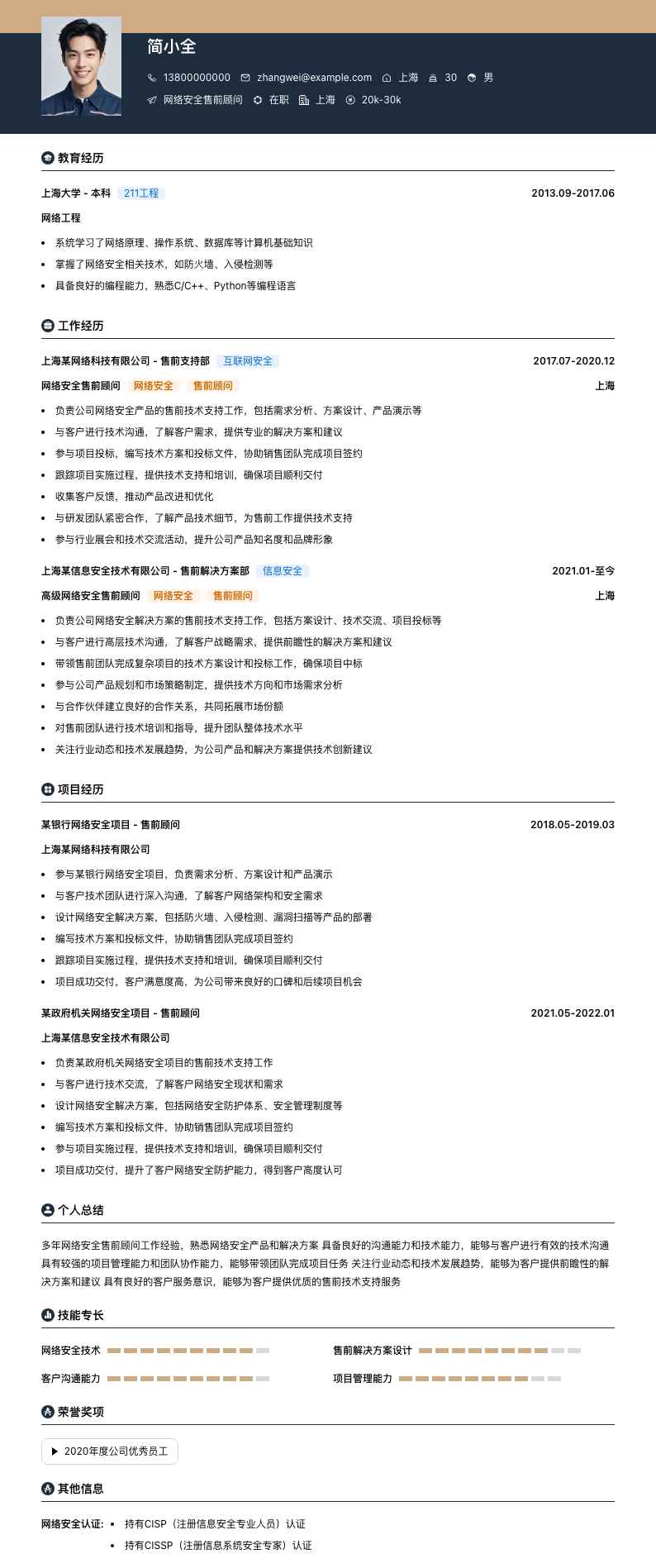 网络安全售前顾问简历模板