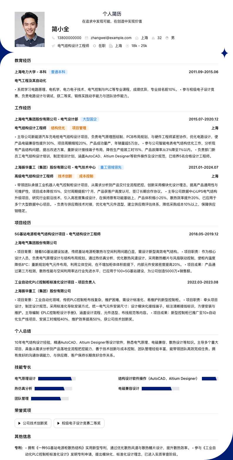 电气结构设计工程师简历模板