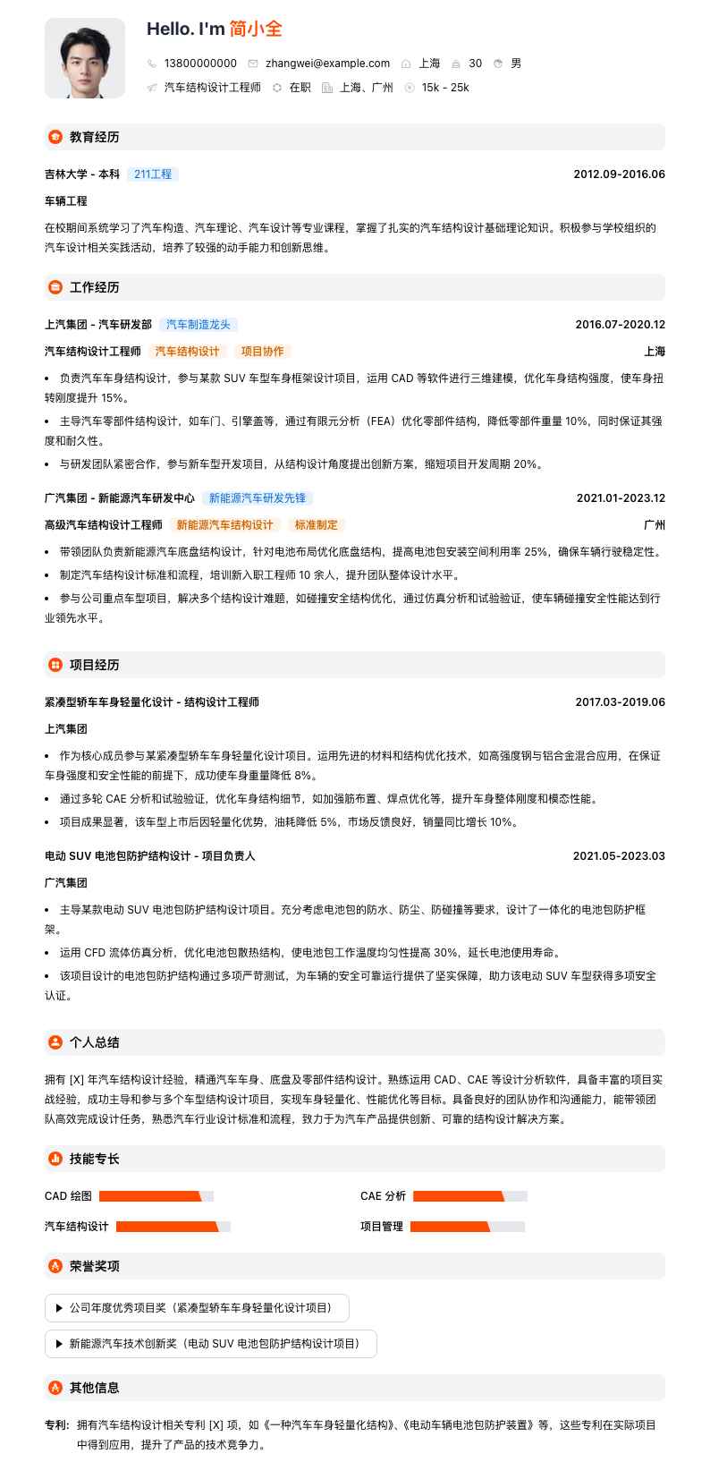 汽车结构设计工程师简历模板