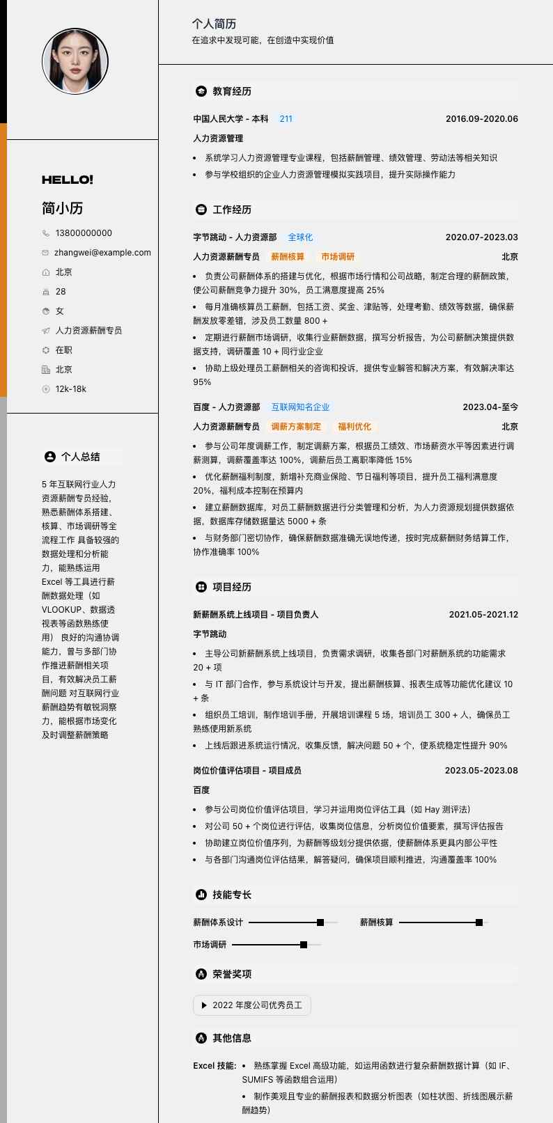 人力资源薪酬专员简历模板