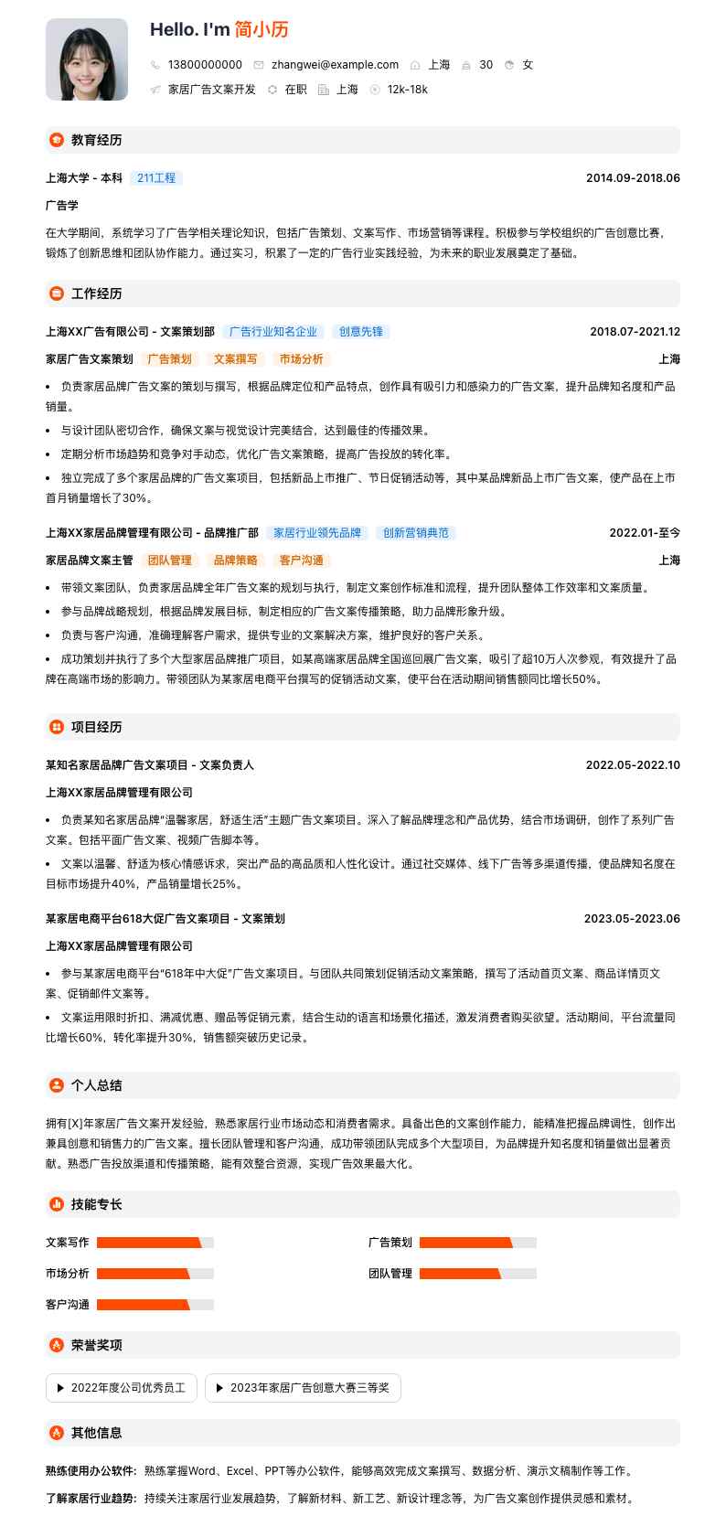 家居广告文案简历模板