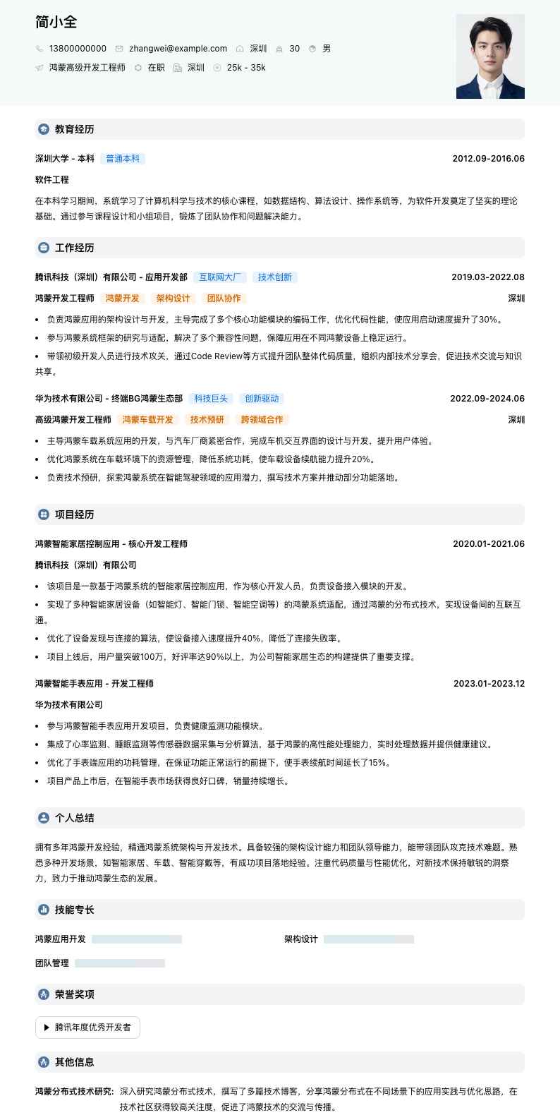 鸿蒙高级开发工程师简历模板