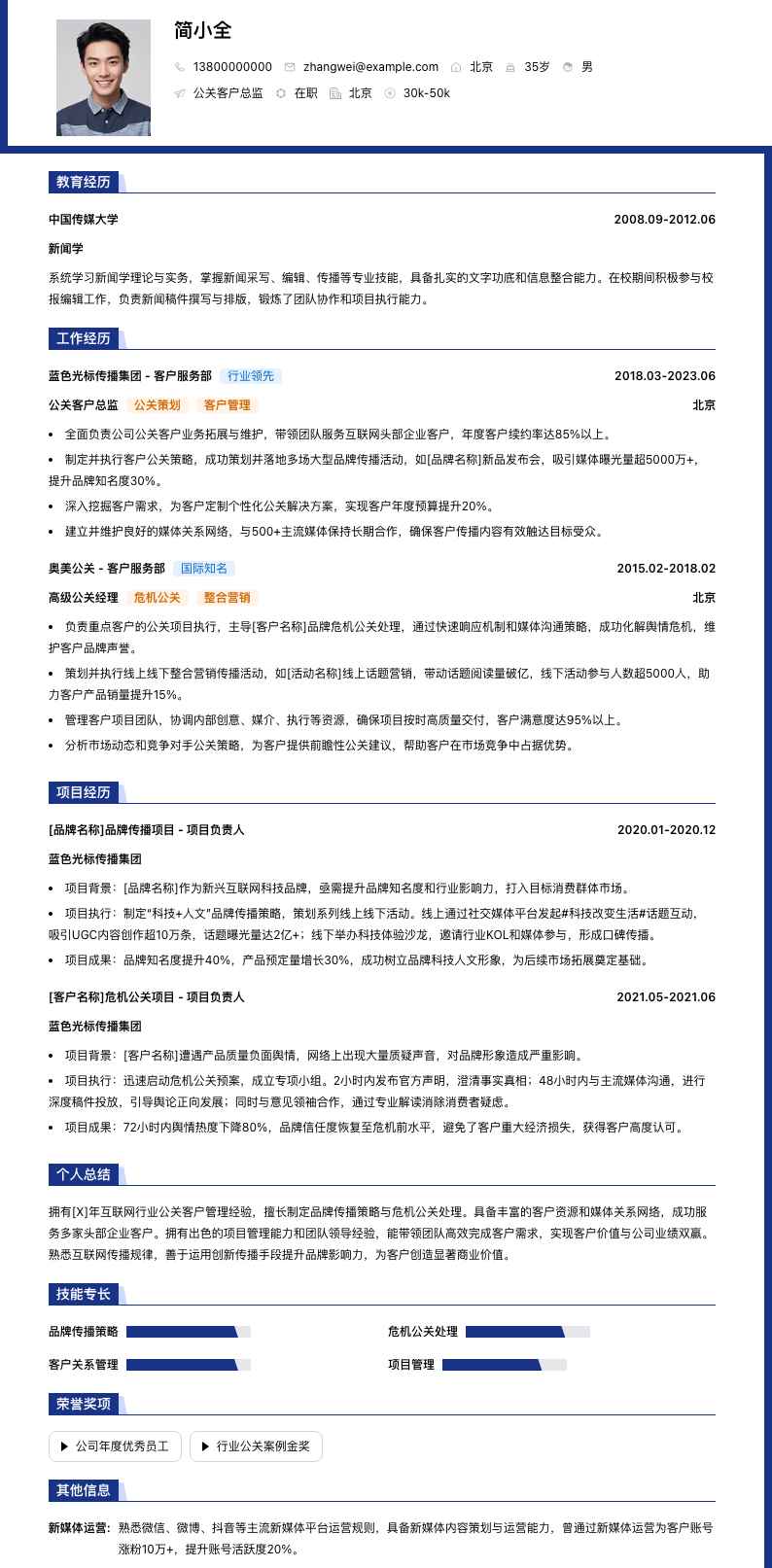 公关客户总监简历模板