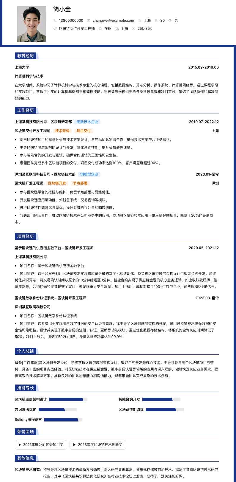 区块链交付开发工程师简历模板