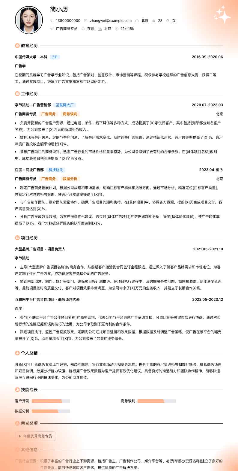 广告商务专员简历模板
