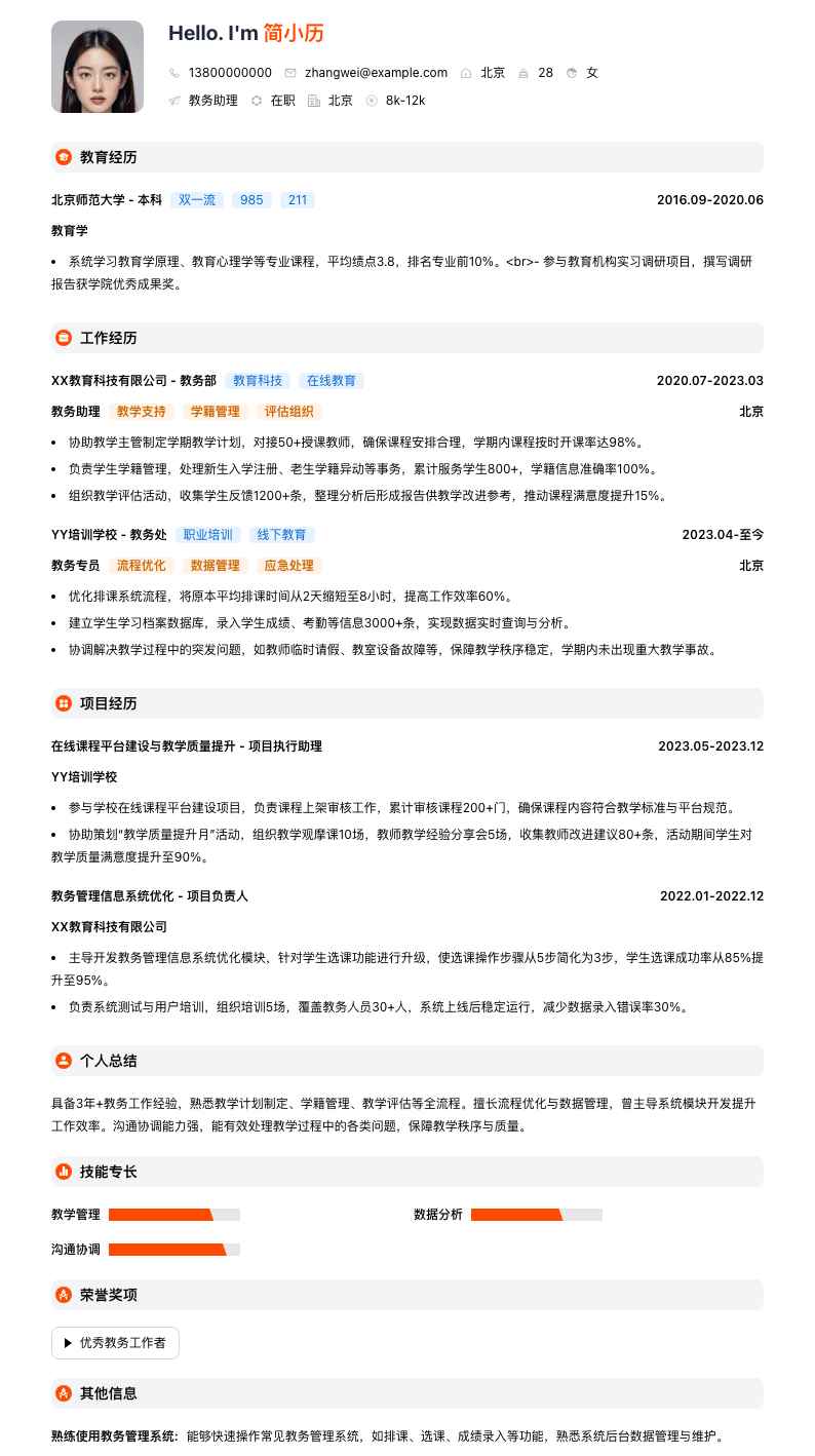 教务助理简历模板