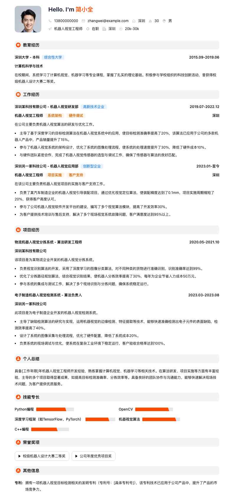 机器人视觉工程师简历模板