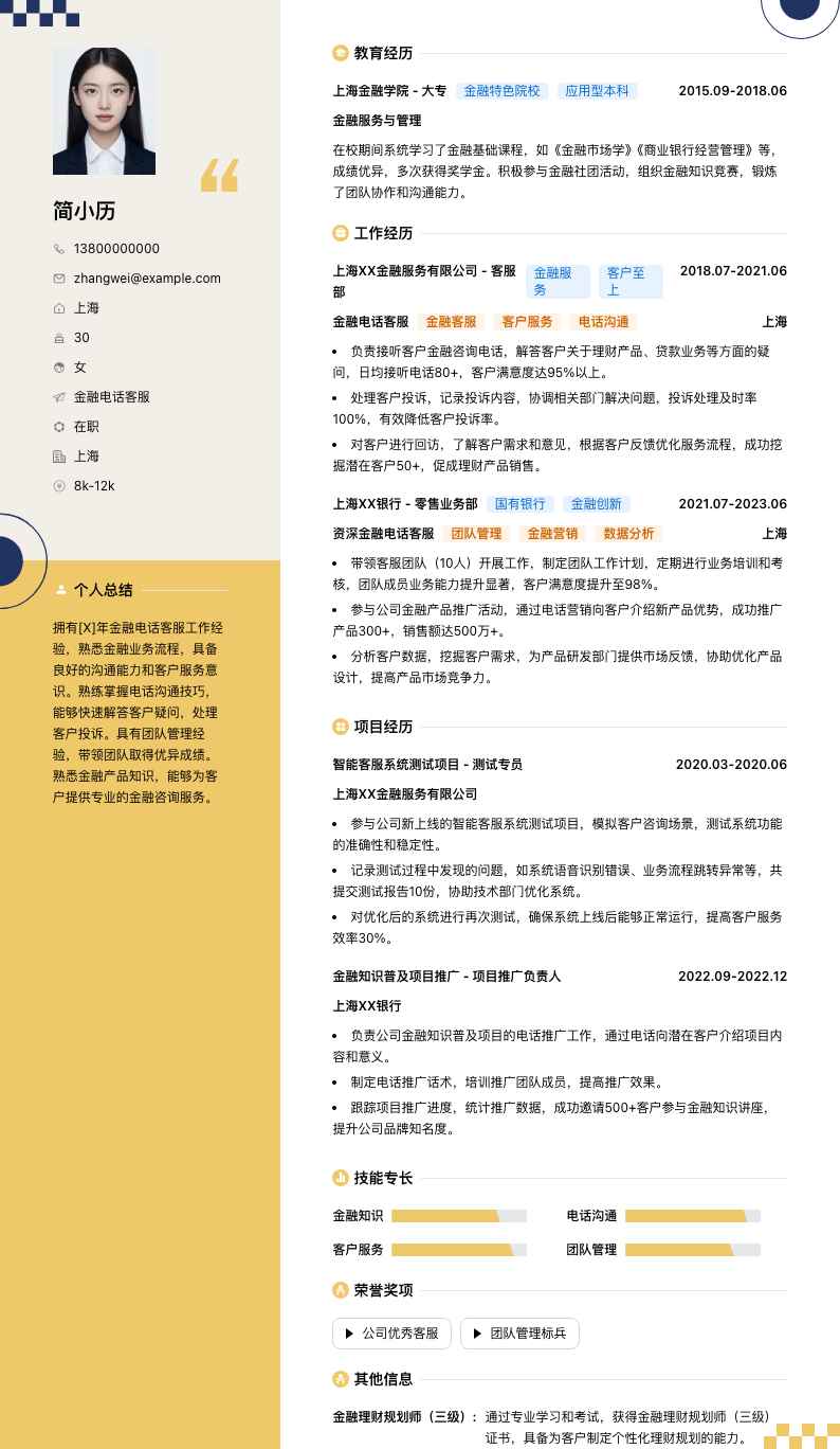 金融电话客服简历模板