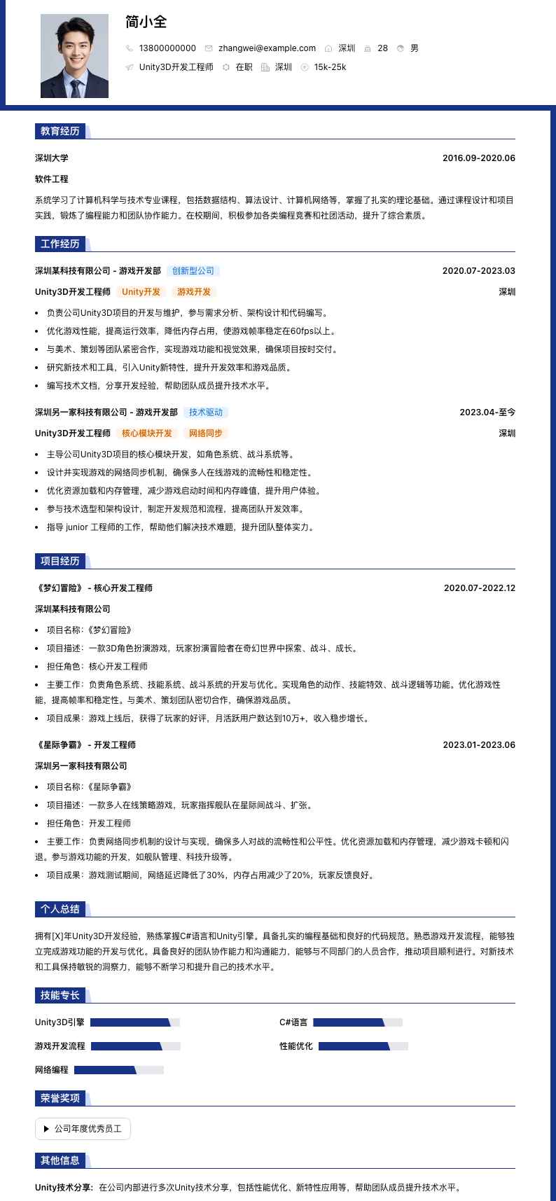 u3d开发简历模板