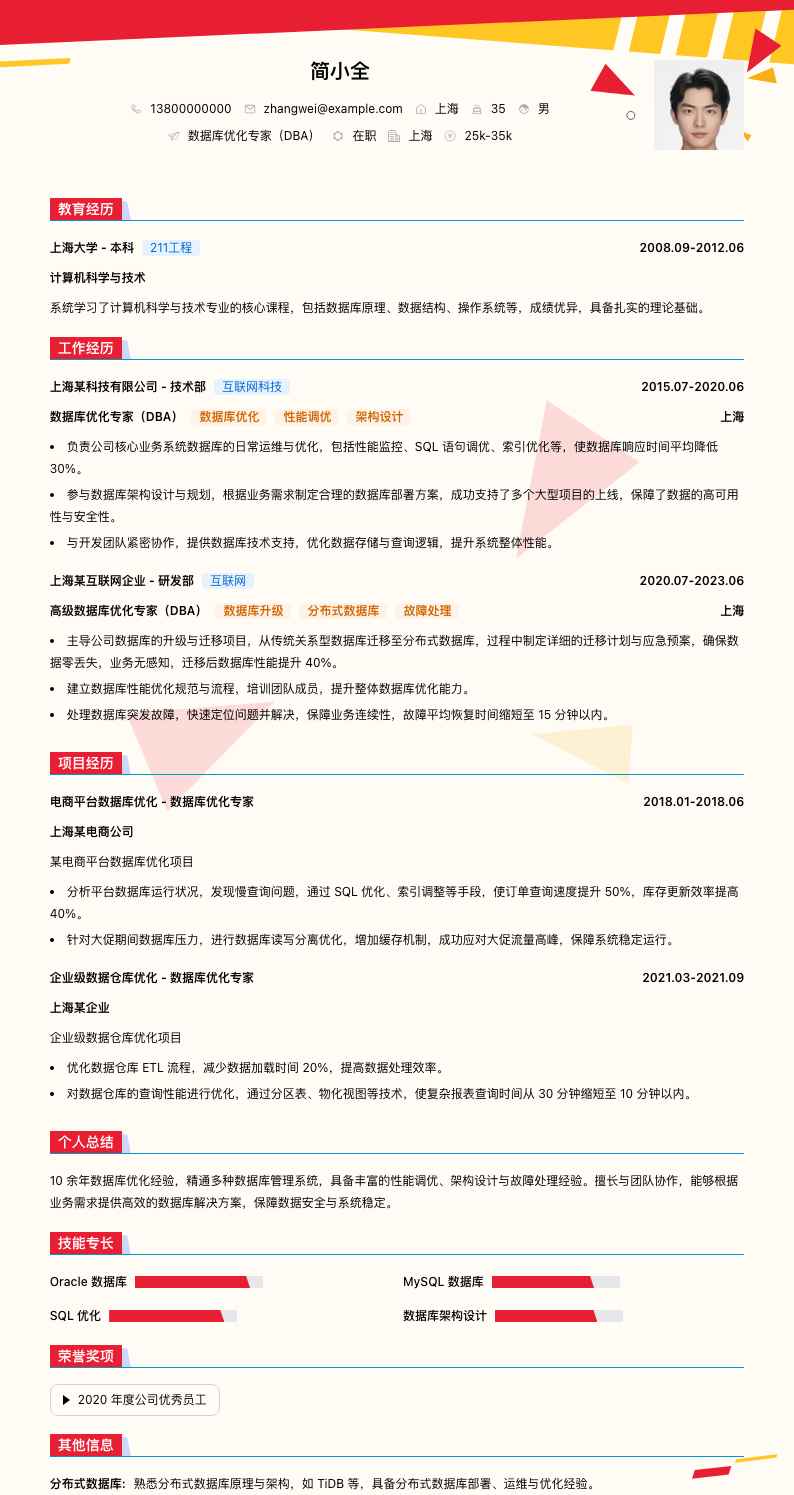 数据库优化专家（DBA）简历模板