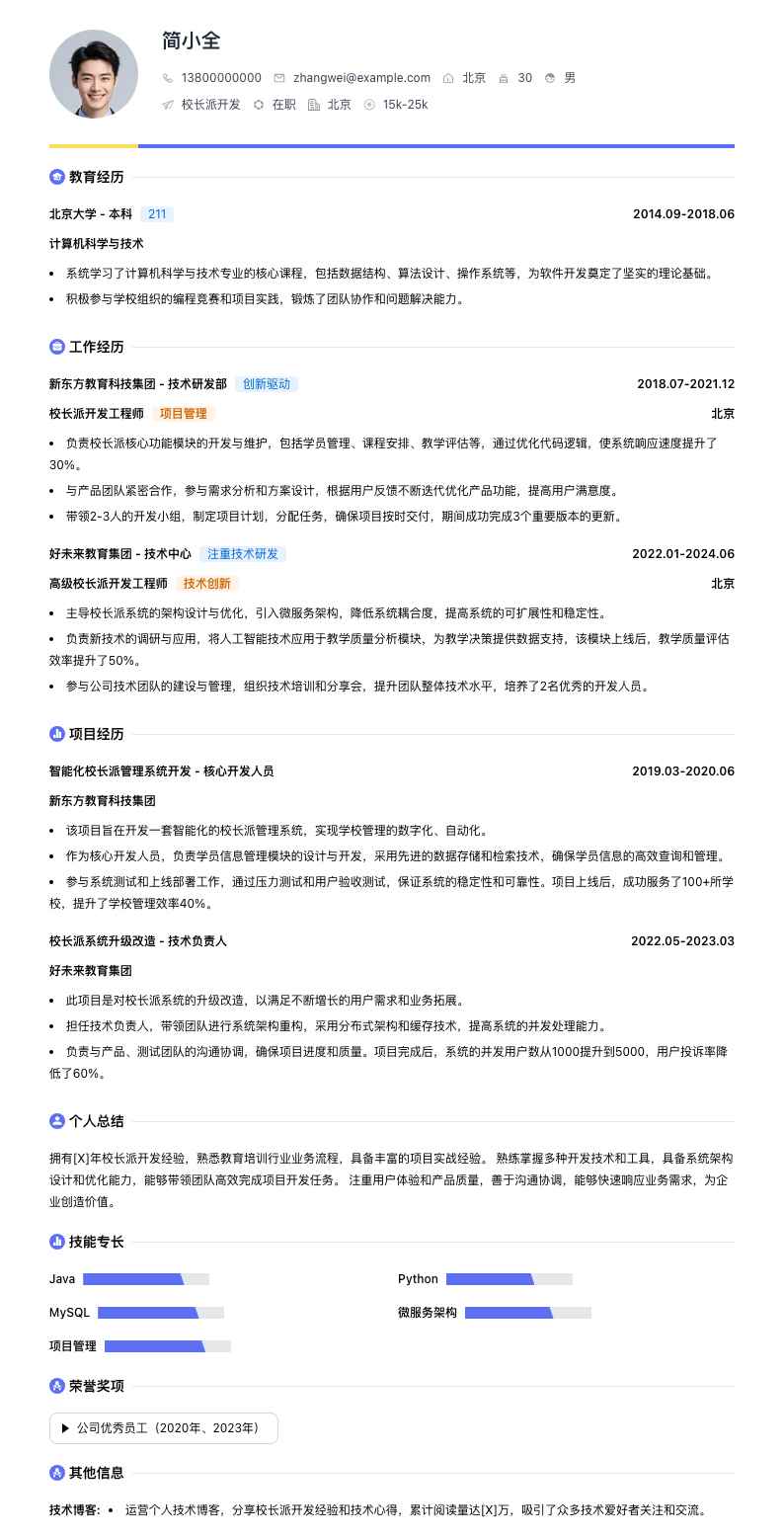 校长派简历模板