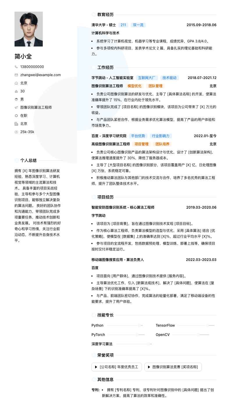 图像识别算法工程师简历模板