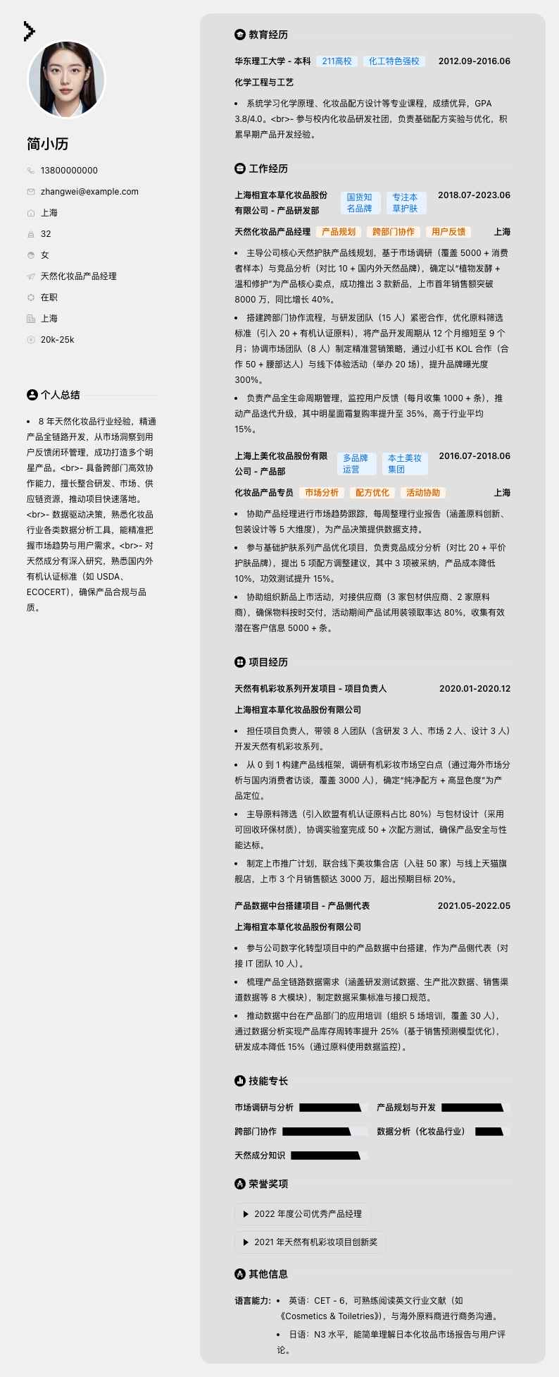 天然化妆品产品经理简历模板