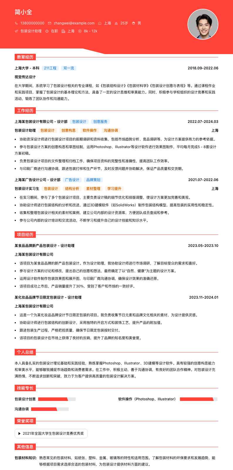 包装设计助理简历模板