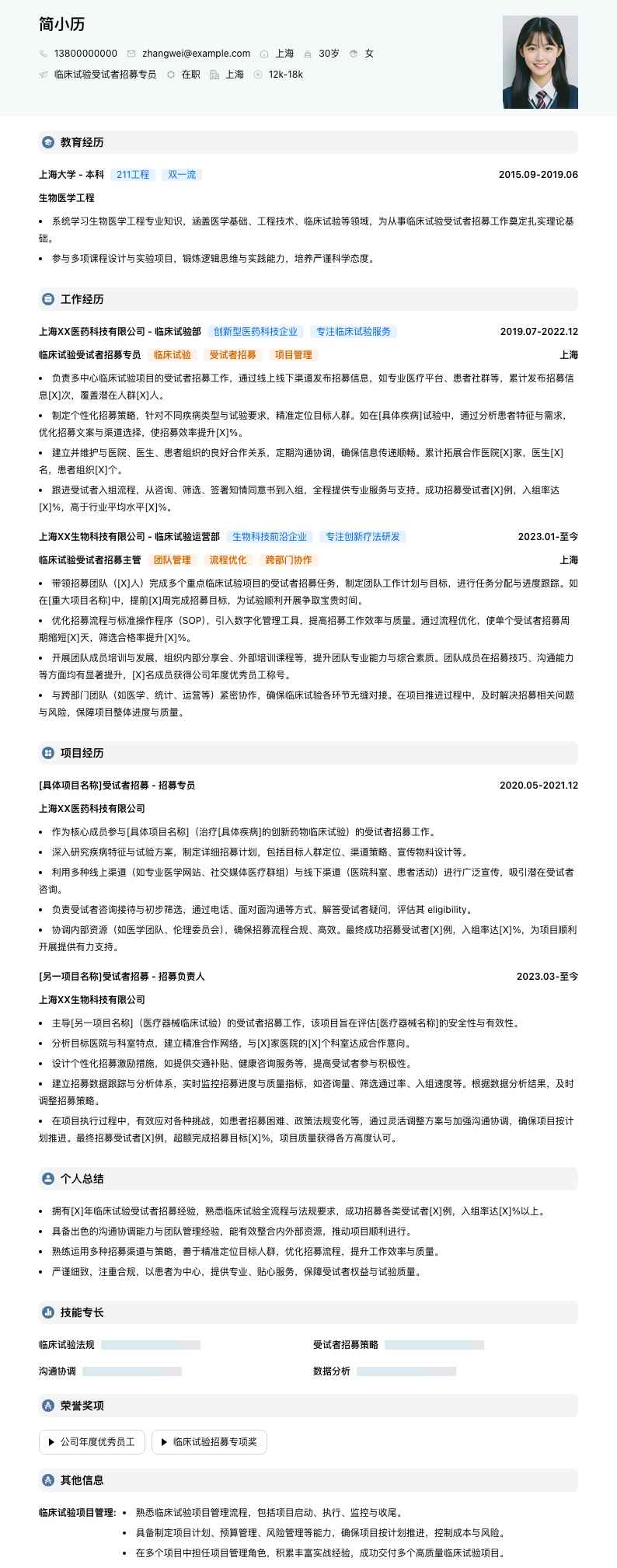 临床试验受试者招募专员简历模板