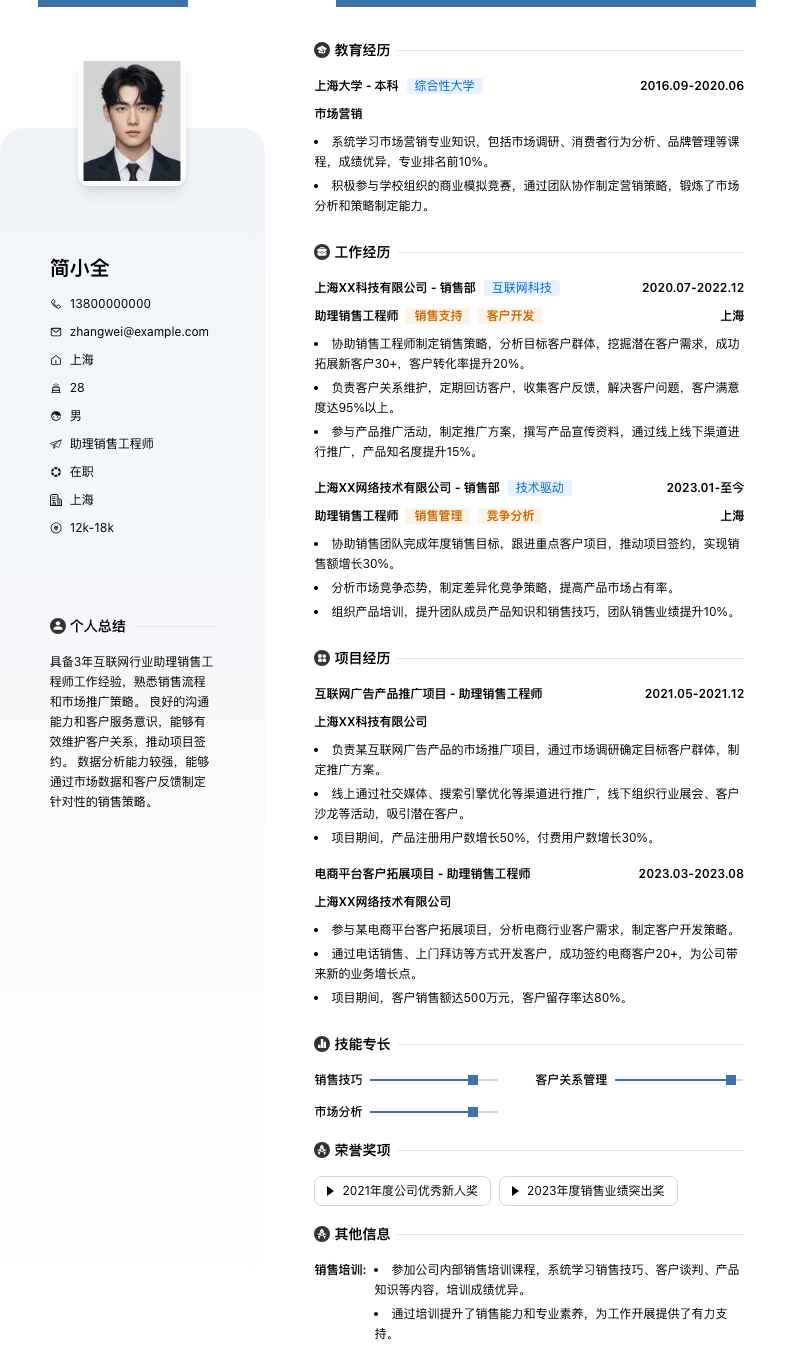 助理销售工程师简历模板