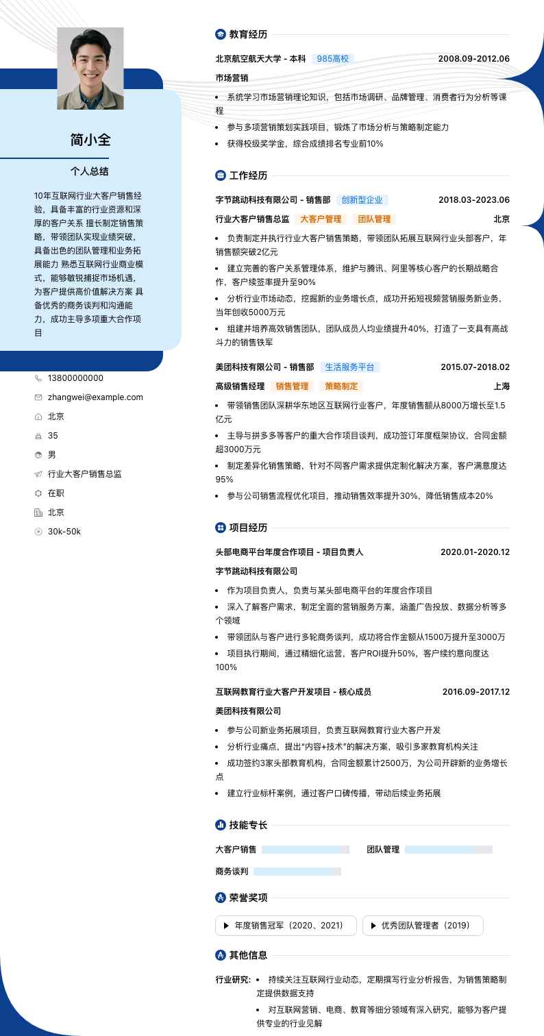 行业大客户销售总监简历模板