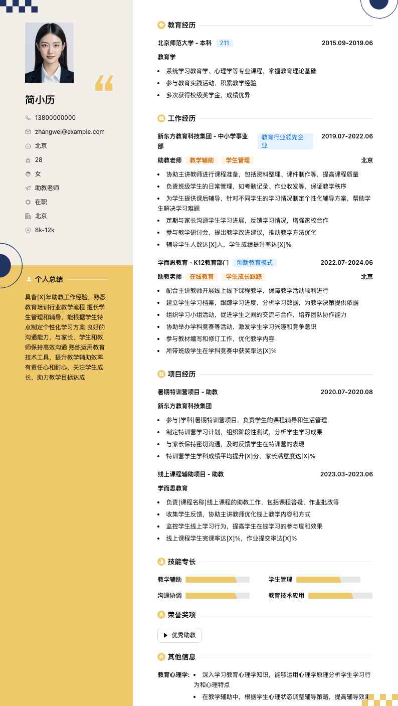 助教老师简历模板