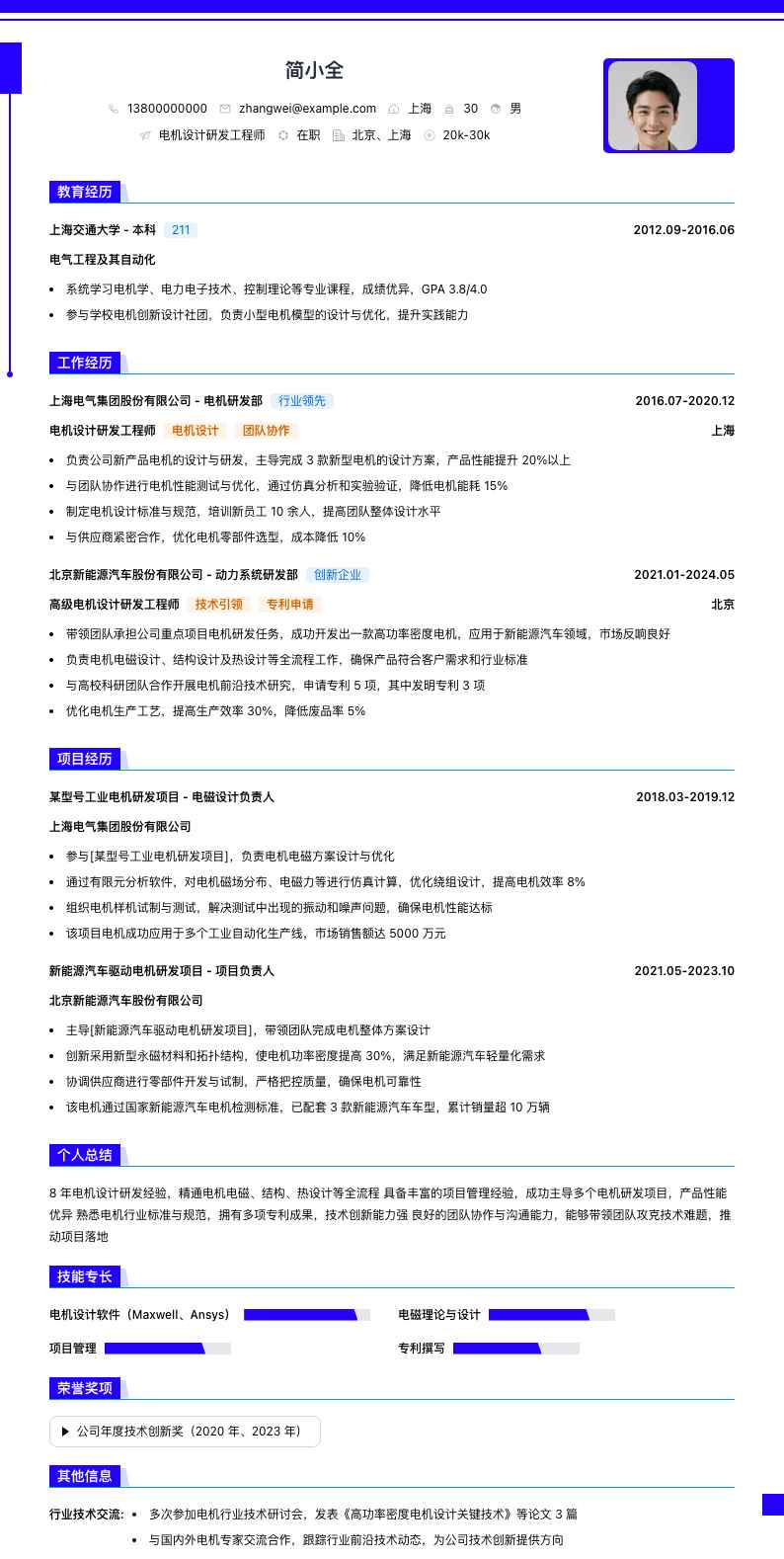 电机设计研发工程师简历模板