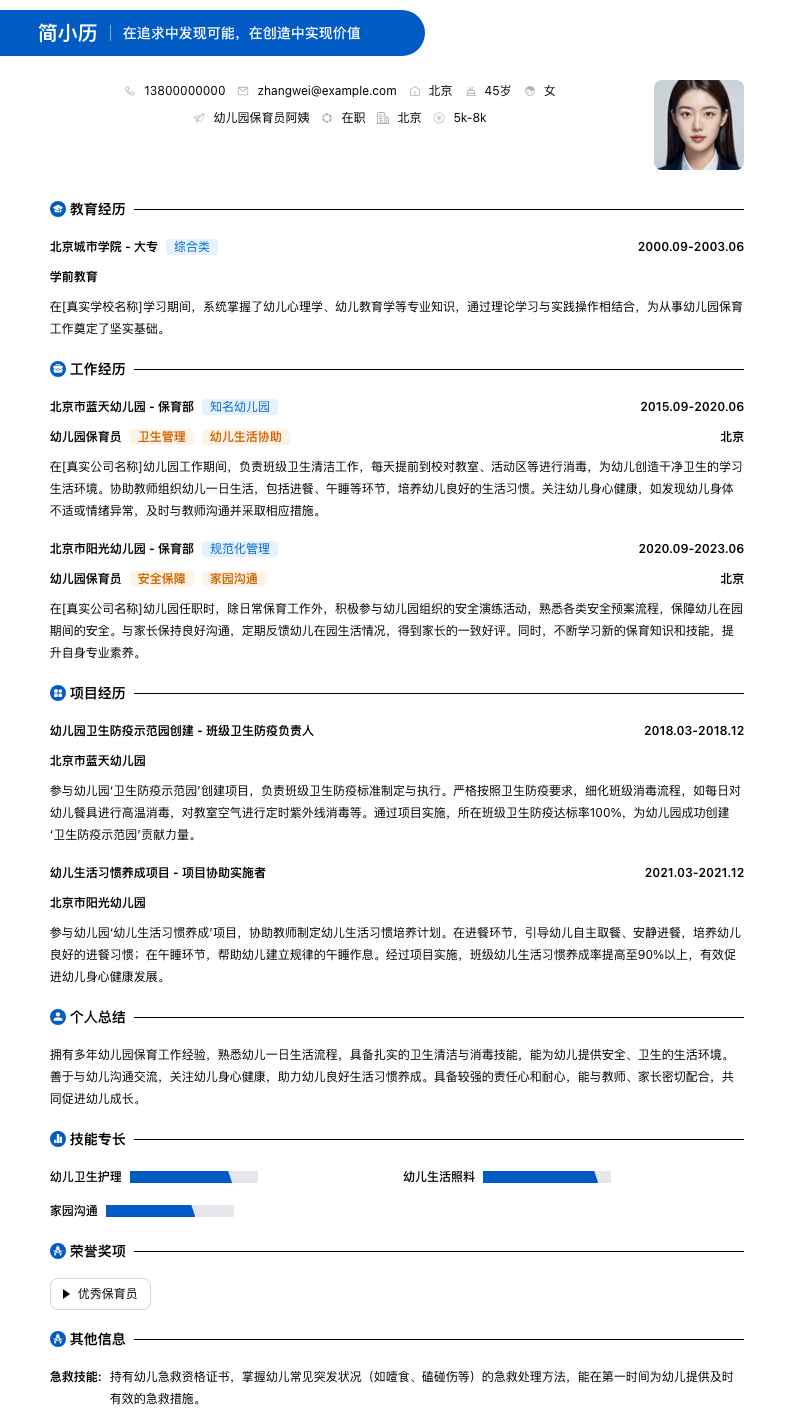 幼儿园保育员阿姨简历模板