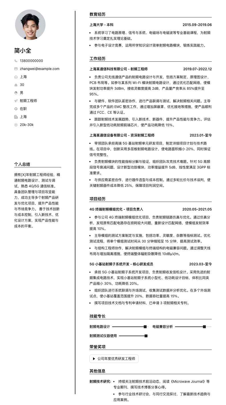 射频工程师简历模板