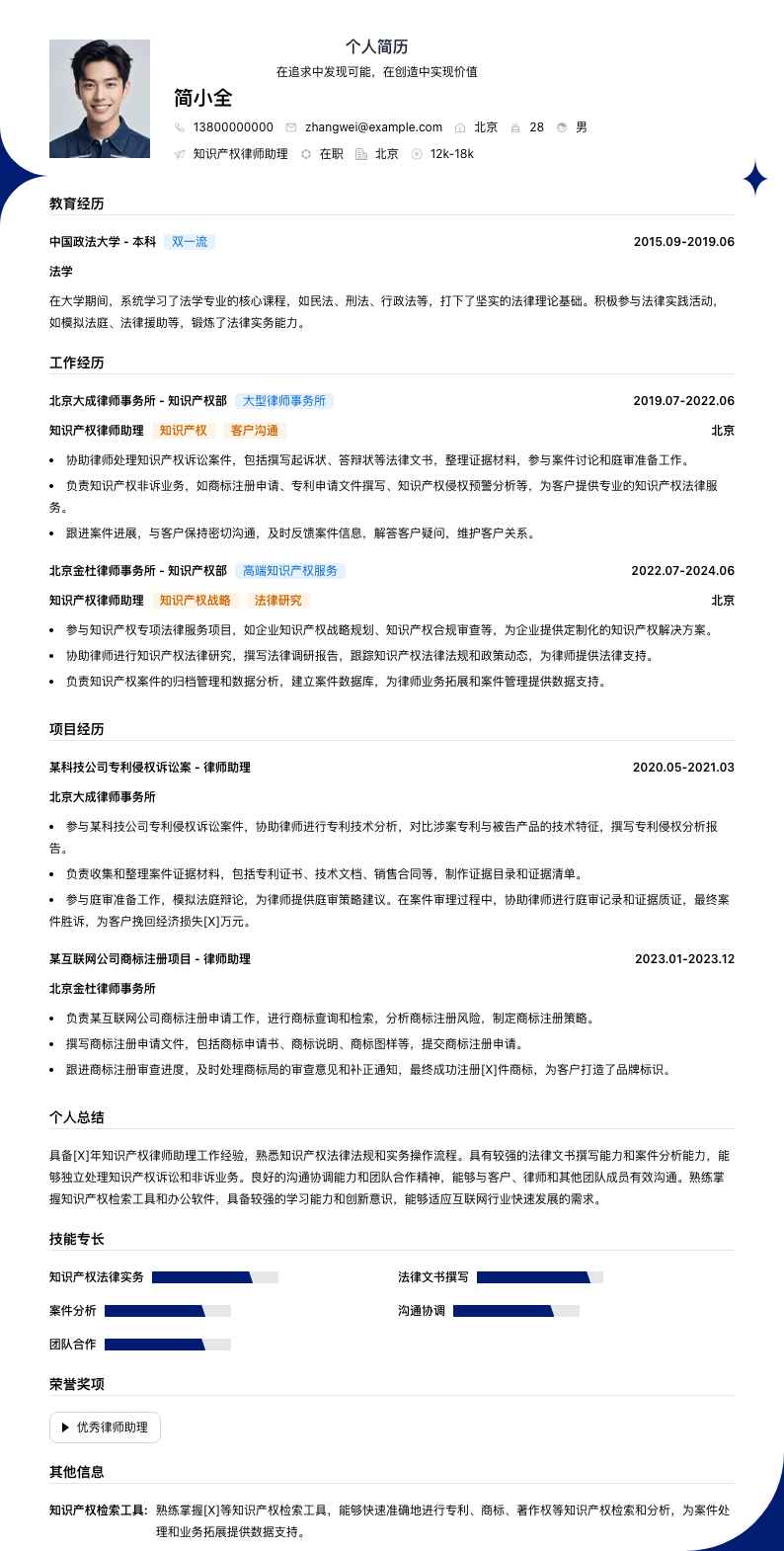 知识产权律师助理简历模板