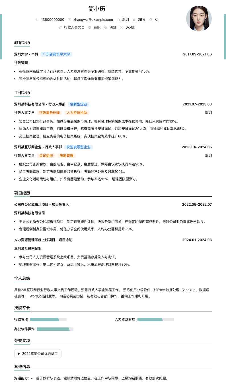 行政人事文员简历模板