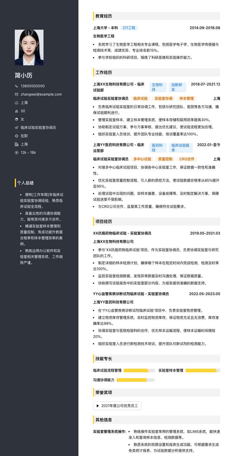 临床试验实验室协调员简历模板