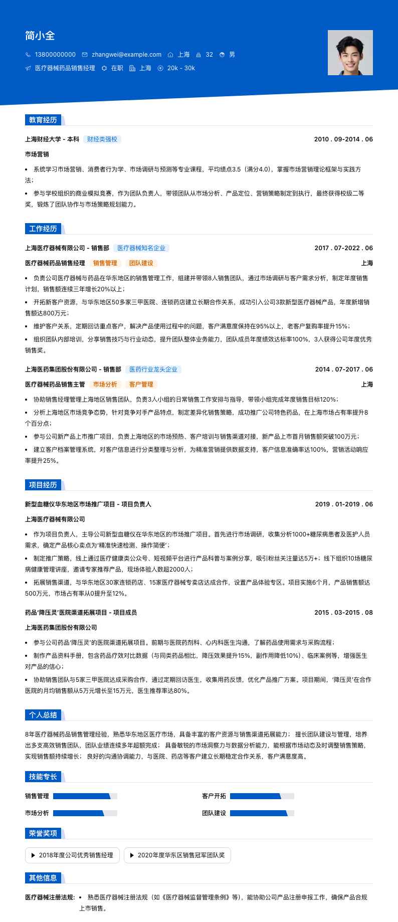 医疗器械药品销售经理简历模板