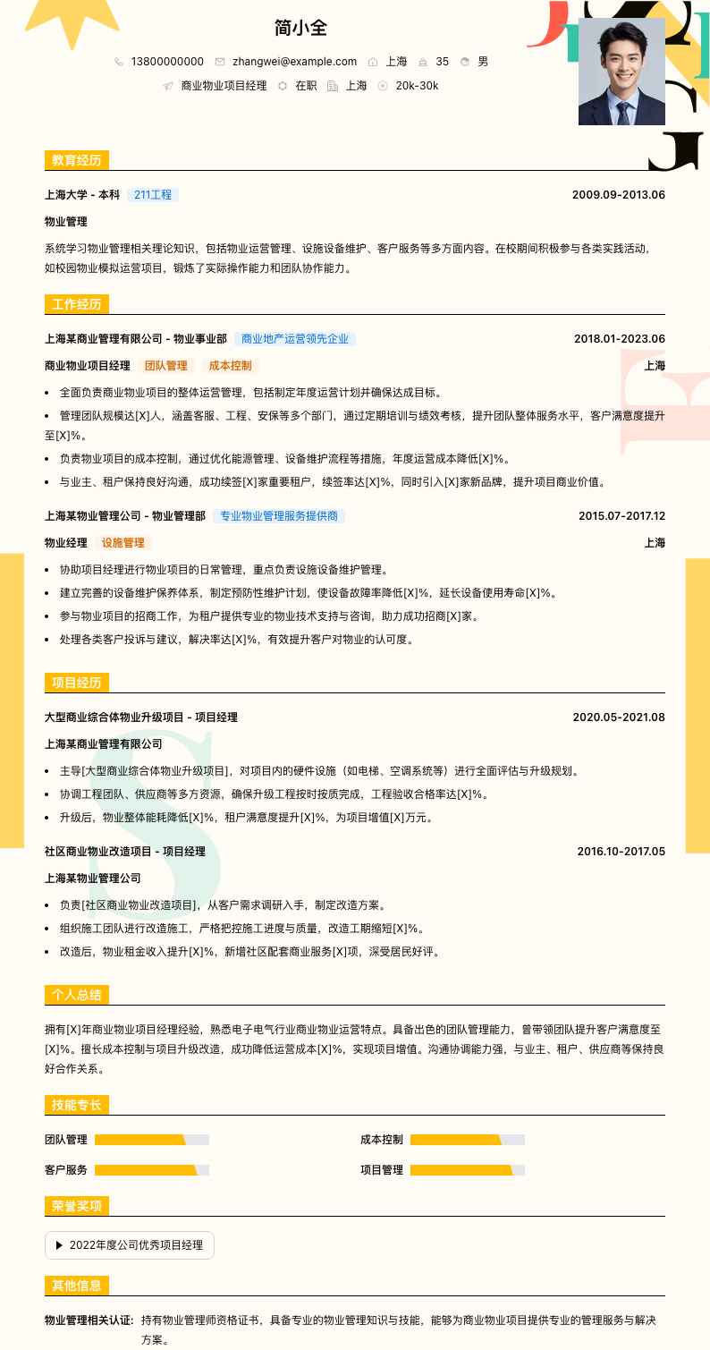 商业物业项目经理简历模板