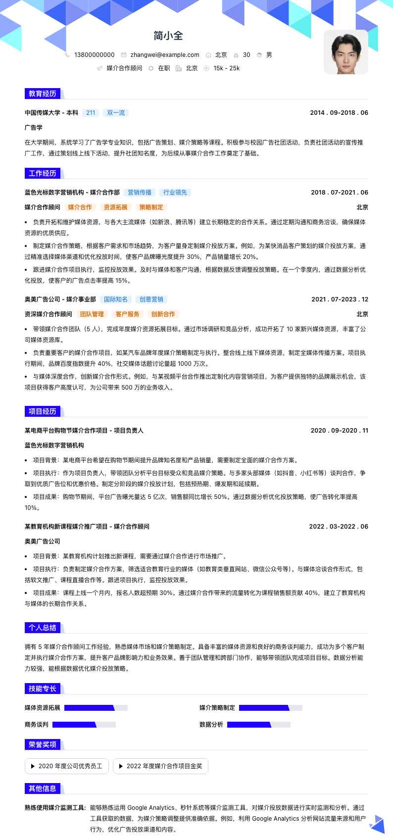 媒介合作顾问简历模板