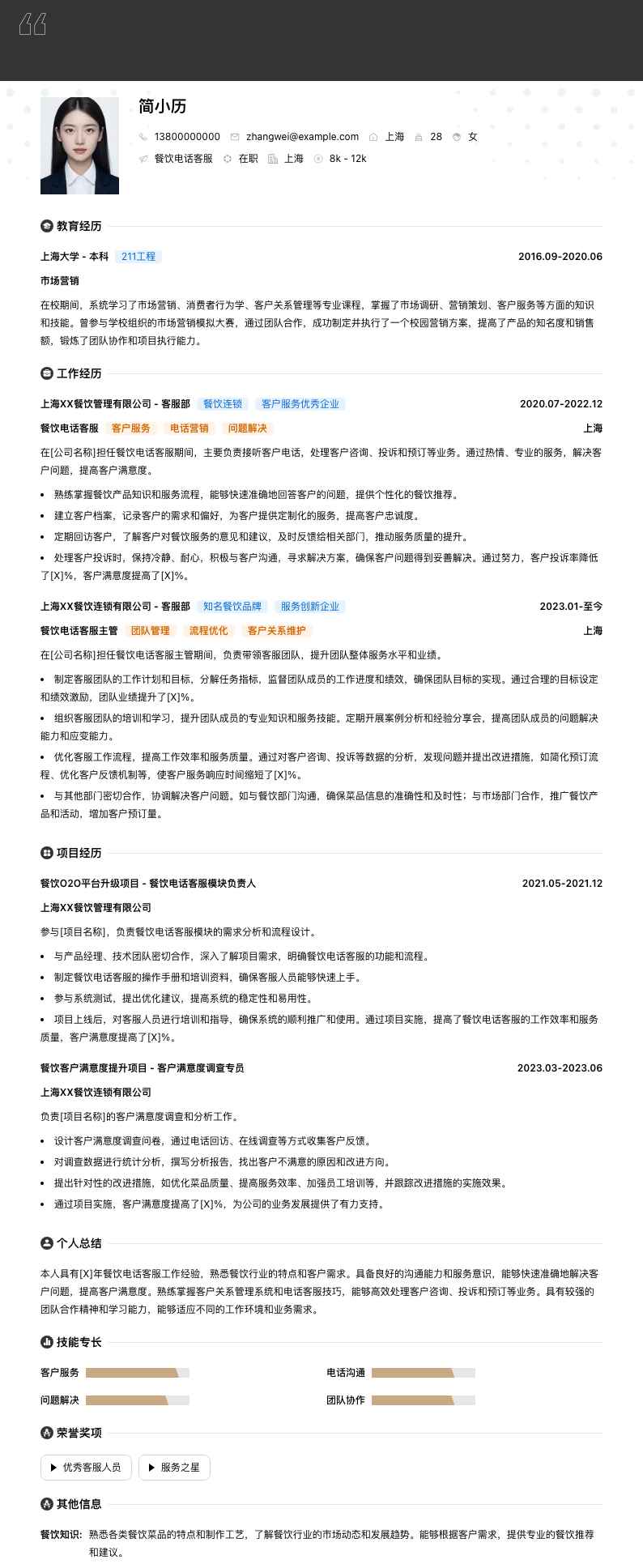 餐饮电话客服简历模板