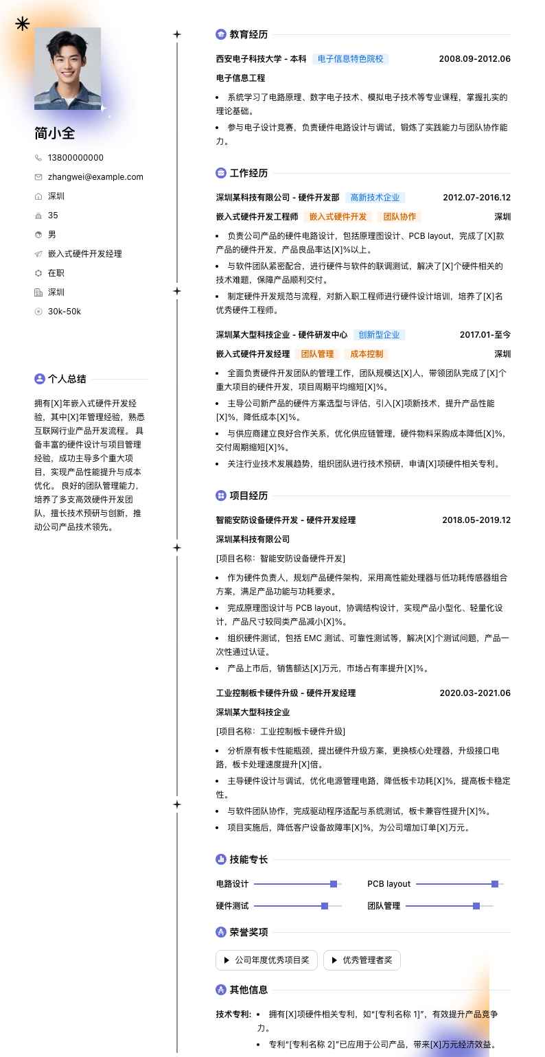 嵌入式硬件开发经理简历模板