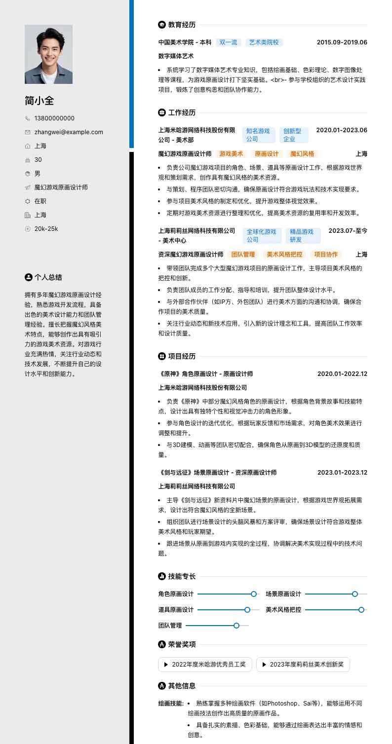 魔幻游戏原画设计师简历模板