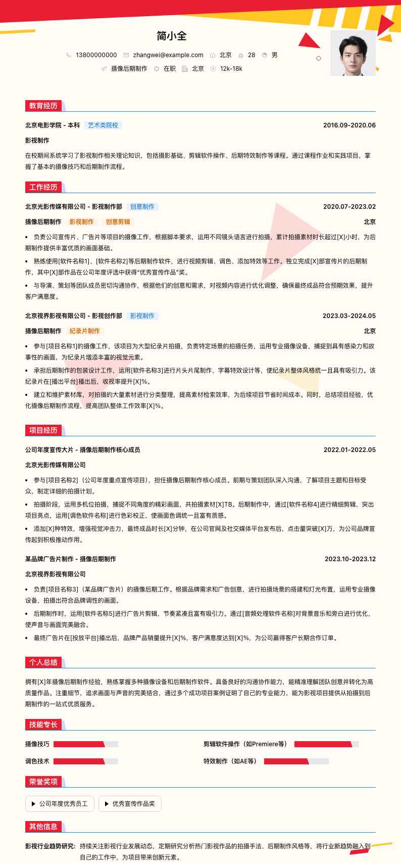 摄像后期制作简历模板